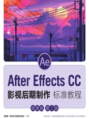 After Effects CC影视后期制作标准教程（微课版） - 于众，梁娜