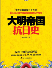 大明帝国抗日史