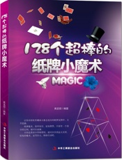 128个超棒的纸牌小魔术