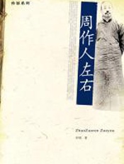 周作人左右 - 孙郁