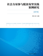 社会力量参与脱贫攻坚实践案例研究. 2018