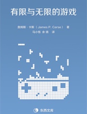 有限与无限的游戏 - [美] 詹姆斯·卡斯