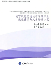 城市轨道交通运营管理专业课程体系与人才培养方案