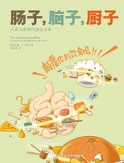 肠子，脑子，厨子 人类与食物的演化关系-艾伦 & 陶