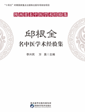 邱根全名中医学术经验集