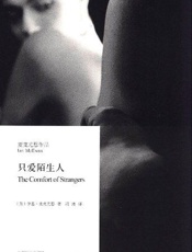 只爱陌生人 - 伊恩·麦克尤恩(Ian_McEwan)