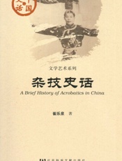 杂技史话