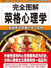 完全图解荣格心理学