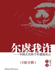 尔虞我诈：中国古代四千年谍海风云