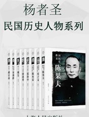 杨者圣民国历史人物系列