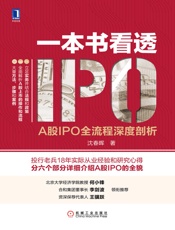 一本书看透IPO：A股IPO全流程深度剖析 - 沈春晖