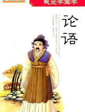 我爱学国学：论语
