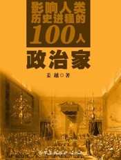 影响人类历史进程的100人：政治家