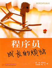 程序员成长的烦恼