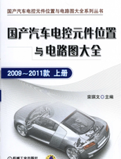 国产汽车电控元件位置与电路图大全：2009-2011款上册