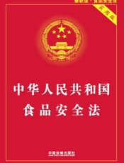 中华人民共和国食品安全法_实用版 - 中国法制出版社