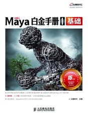 Maya白金手册1