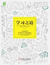 学习之道 - 芭芭拉·奥克利（Barbara Oakley）