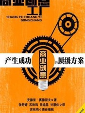 商业创意工厂 - 〔乌克兰〕安德里·赛德涅夫