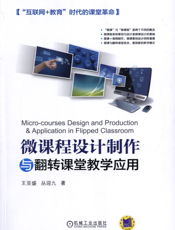 微课程设计制作与翻转课堂教学应用