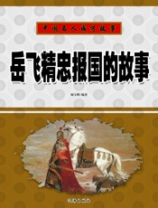 中国名人成才故事——岳飞精忠报国的故事