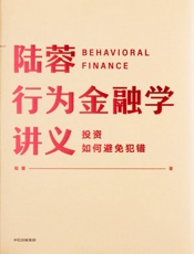 陆蓉行为金融学讲义 -