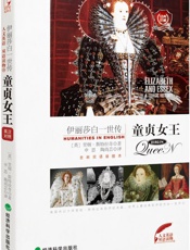 童贞女王_伊丽莎白1世传