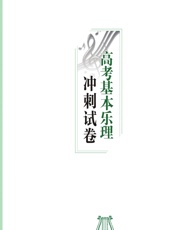 高考基本乐理冲刺试卷