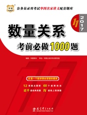 公务员录用考试华图名家讲义配套题库：数量关系考前必做1000题