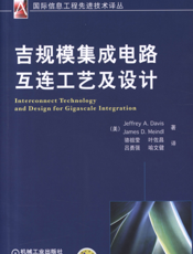 吉规模集成电路互连工艺及设计