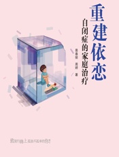 重建依恋——自闭症的家庭治疗 - 易春丽，周婷