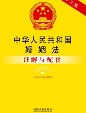 法律注解与配套丛书_中华人民共和国婚姻法注解与配套