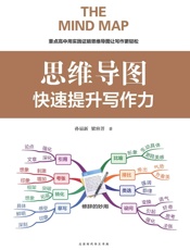 思维导图_快速提升写作力