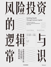 风险投资的逻辑与常识