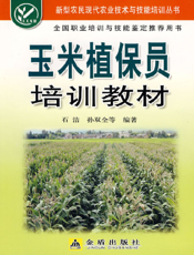 玉 米 植 保 员 培 训 教 材