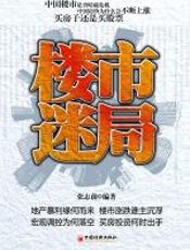 楼市迷局 - 张志前