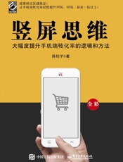 竖屏思维：大幅度提升手机端转化率的逻辑和方法