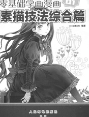 零基础学画漫画01_素描技法综合篇 - COCO动漫公社