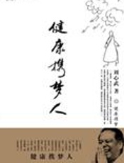 刘心武散文随笔新作：健康携梦人
