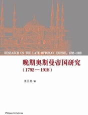 晚期奥斯曼帝国研究
