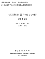 《计算机组装与维护教程（第2版）》