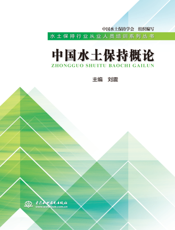 中国水土保持概论