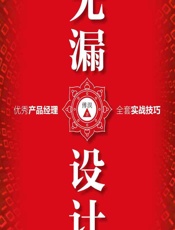 无漏设计——优秀产品经理全套实战技巧 - 傅淏