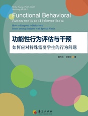 功能性行为评估与干预