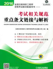 2016全国注册消防工程师资格考试教材配套用书——考试相关规范重点条文链接与解析
