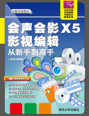 会声会影X5影视编辑从新手到高手