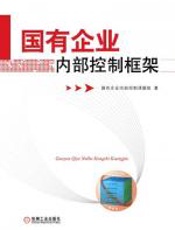 国有企业内部控制框架 - 国有企业内部控制课题组