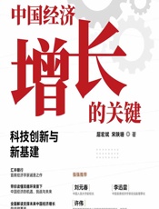 中国经济增长的关键——科技创新与新基建 - 屈宏斌;宋陕珊