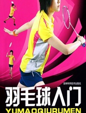 羽毛球入门 - 王立志