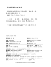 国际协议在特别行政区的实施路径